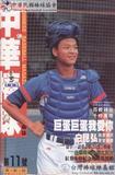中華棒球雜誌(新版)第11期