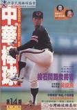 中華棒球雜誌(新版)第14期