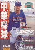 中華棒球雜誌(新版)第16期