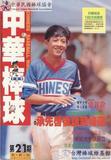 中華棒球雜誌(新版)第21期