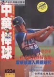 中華棒球雜誌(新版)第23期