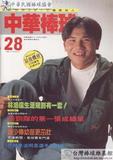 中華棒球雜誌(新版)第28期
