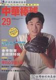 中華棒球雜誌(新版)第29期