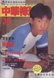 中華棒球雜誌(新版)第30期