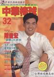 中華棒球雜誌(新版)第32期