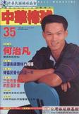 中華棒球雜誌(新版)第35期
