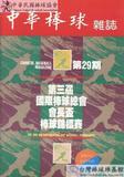 中華棒球雜誌(舊版)第29期