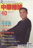 中華棒球雜誌(新版)第40期