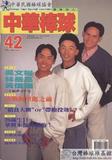 中華棒球雜誌(新版)第42期