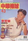 中華棒球雜誌(新版)第43期