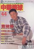 中華棒球雜誌(新版)第44期