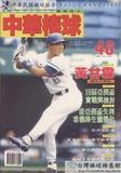 中華棒球雜誌(新版)第46期