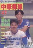 中華棒球雜誌(新版)第47期