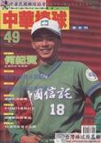 中華棒球雜誌(新版)第49期