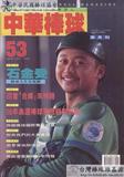 中華棒球雜誌(新版)第53期