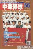 中華棒球雜誌(新版)第56期