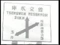 主要題名:台灣省南部橫貫公路工程