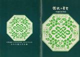 傳統與展望《中國民歌新奏》節目單(封面封底)