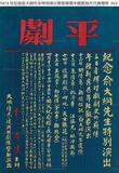 1979年紀念俞大綱先生特別演出暨劉塞雲中國歌曲年代展傳單