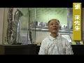 耆老訪談影片:張連昌先生的意義與貢獻