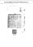 題名:戶部題覆前曾被參縣官欠銀全完請...