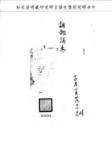 題名:署湖北巡撫為民宅被劫參疏防文職