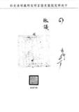 題名:戶部為秋禾被災蠲剩帶緩徵事