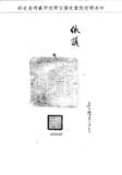 題名:兵部為守備患病解任回籍調理事