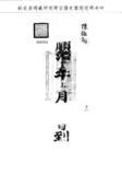 題名:陝西巡撫為恤刑事