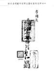 題名:四川巡撫為薦舉有司事