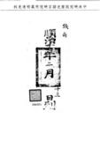 題名:鄖陽撫治為招撫賊眾並繳偽劄由