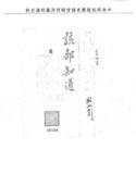 題名:題報交卸兩江總督印務日期
