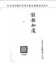 題名:題報領到坐名敕諭日期