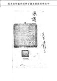 題名:題覆臨清工關徵收稅銀盈餘事