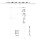 題名:為停舟被劫題參疏防文職
