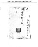 題名:題報嘉慶十三年徵收過葦稅銀兩