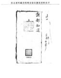 題名:題報解赴陝西鹽課銀兩數目日期