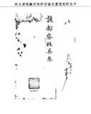 題名:題報前布政使經手錢糧交盤清楚