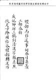 移會典籍廳將送到成妃神牌圖式一紙移會貴廳繕寫清漢字樣