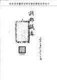 題名:兩廣總督為商船被劫題參疏防官員