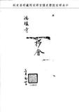 題名:鴻臚寺移會穆精阿補授主簿一摺