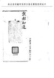 題名:署兩江總督為接署督篆日期