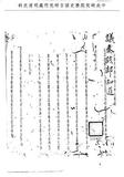 題名:太平知府為糾舉前任知府抗不交盤由