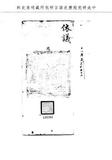 題名:工部為漳州廠小修船隻應准辦理