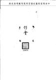 題名:戶部為報明豫省漕船入境守凍日期