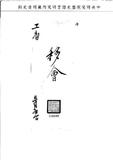 題名:工部為李衍祚奉諭交部議處