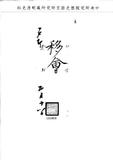 題名:戶部移會奉上諭一道