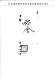 題名:工部為循例查明陵寢急修各工事