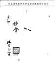 題名:戶部為遵例保題事