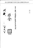 題名:刑部為飭禁州縣濫差書役事